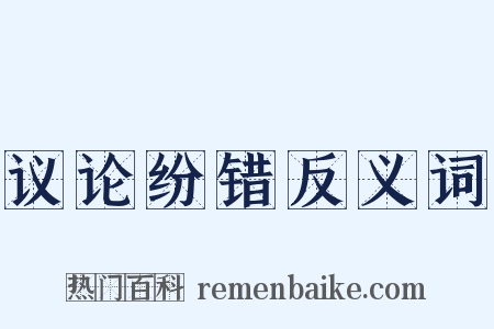 议论纷错反义词是什么意思的图片